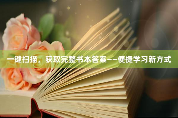 一键扫描，获取完整书本答案——便捷学习新方式