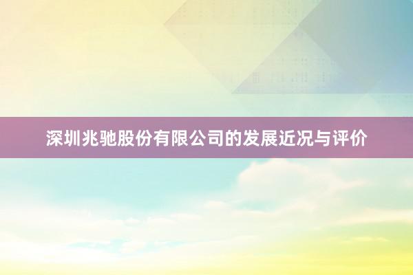 深圳兆驰股份有限公司的发展近况与评价